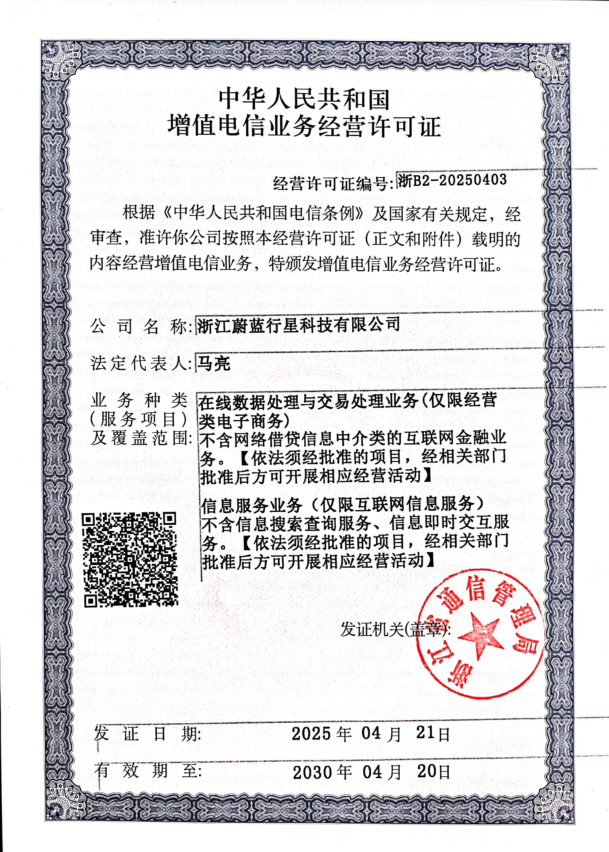 增值电信业务经营许可证