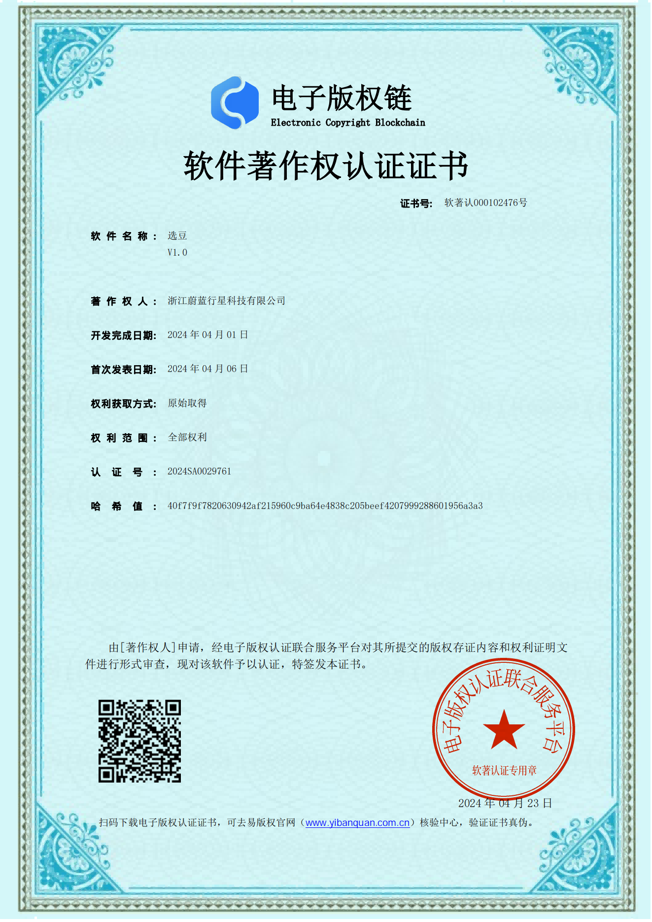 软件著作权登记证书