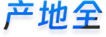产地全