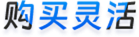 购买灵活