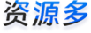 资源多