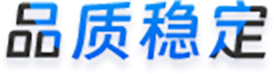 品质稳定