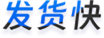 发货快